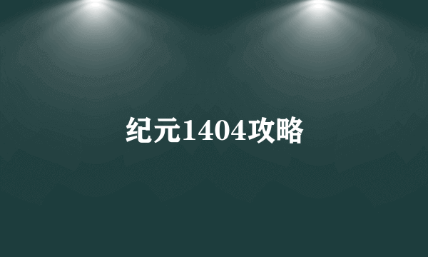 纪元1404攻略