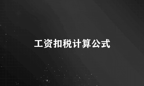 工资扣税计算公式