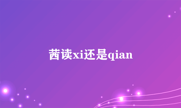 茜读xi还是qian