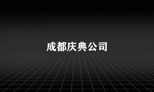 成都庆典公司