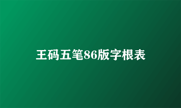 王码五笔86版字根表