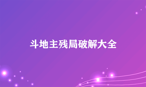 斗地主残局破解大全