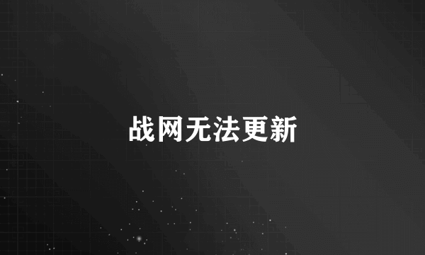 战网无法更新