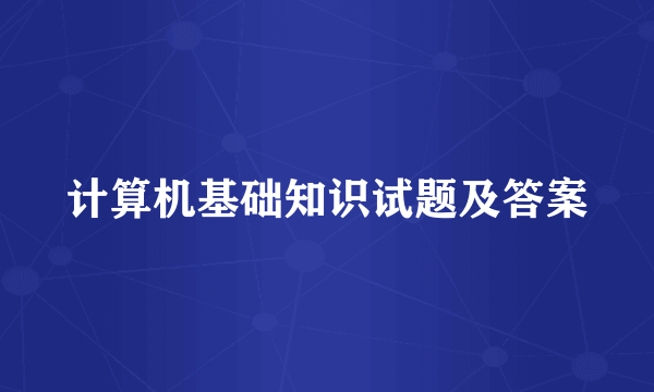 计算机基础知识试题及答案