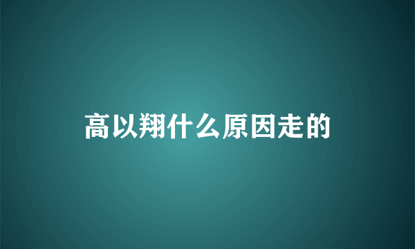 高以翔什么原因走的