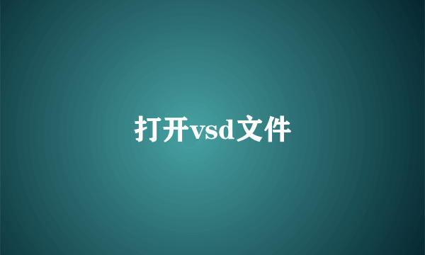 打开vsd文件