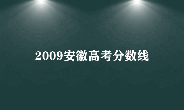 2009安徽高考分数线