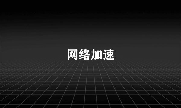 网络加速