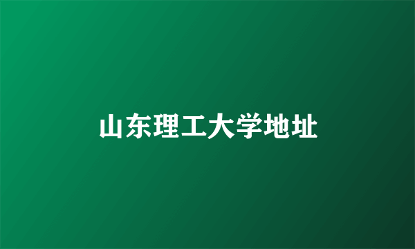 山东理工大学地址