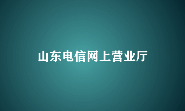 山东电信网上营业厅