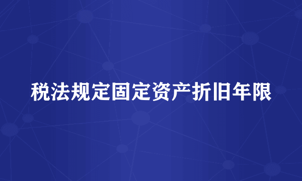 税法规定固定资产折旧年限