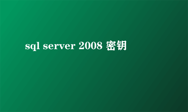 sql server 2008 密钥