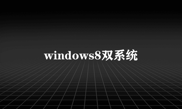 windows8双系统