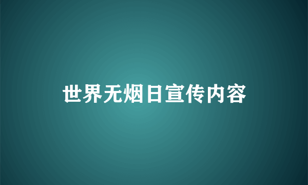 世界无烟日宣传内容