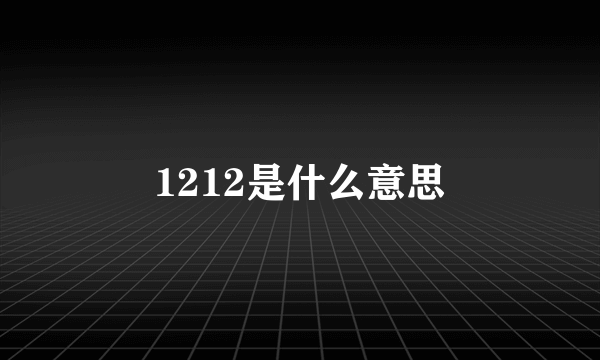 1212是什么意思