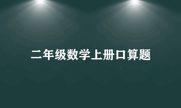 二年级数学上册口算题