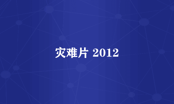 灾难片 2012