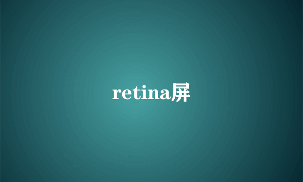 retina屏