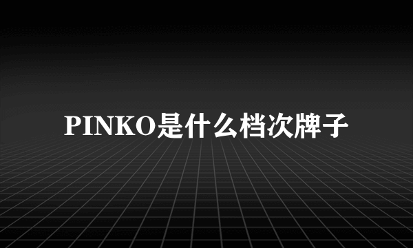 PINKO是什么档次牌子