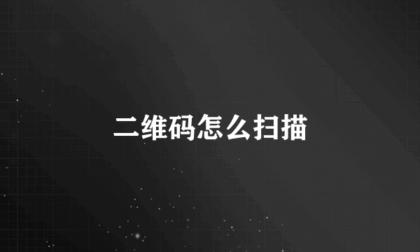 二维码怎么扫描