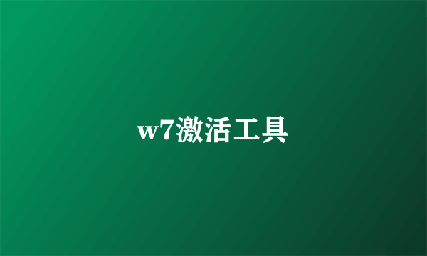 w7激活工具