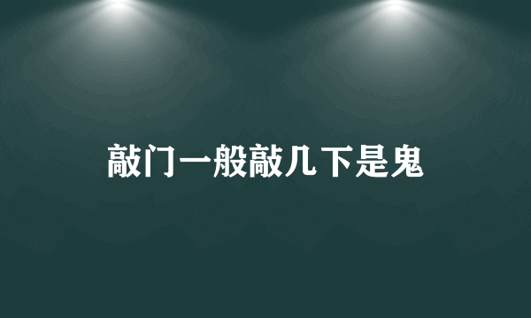 敲门一般敲几下是鬼