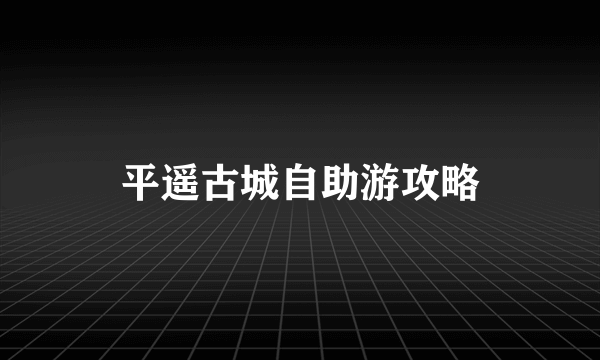 平遥古城自助游攻略