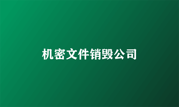 机密文件销毁公司