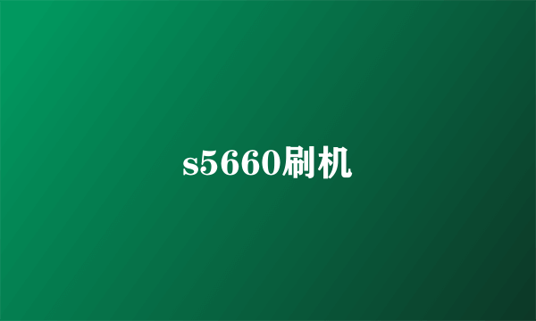 s5660刷机