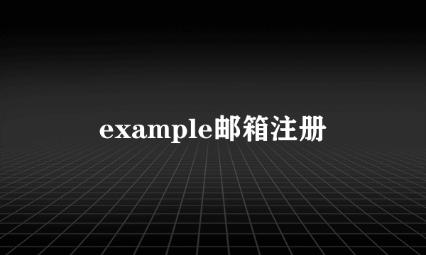 example邮箱注册