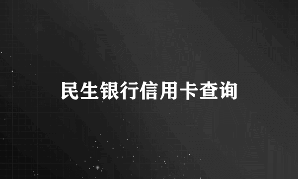 民生银行信用卡查询