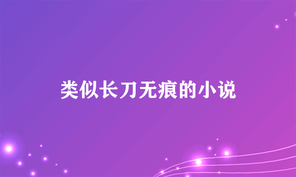 类似长刀无痕的小说