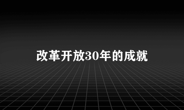 改革开放30年的成就