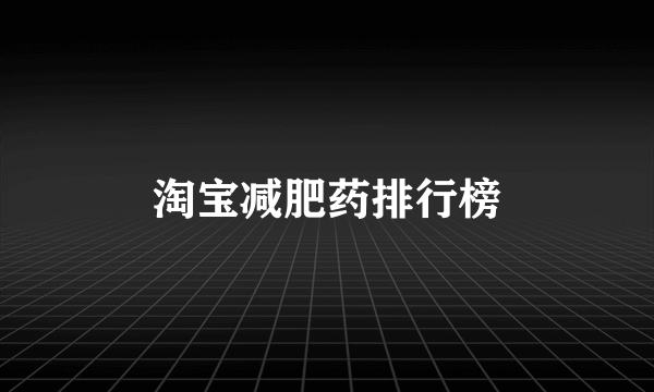 淘宝减肥药排行榜