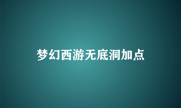 梦幻西游无底洞加点