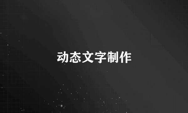 动态文字制作