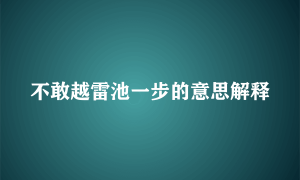 不敢越雷池一步的意思解释