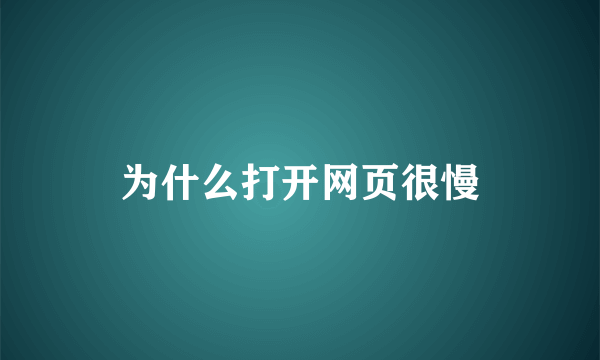 为什么打开网页很慢