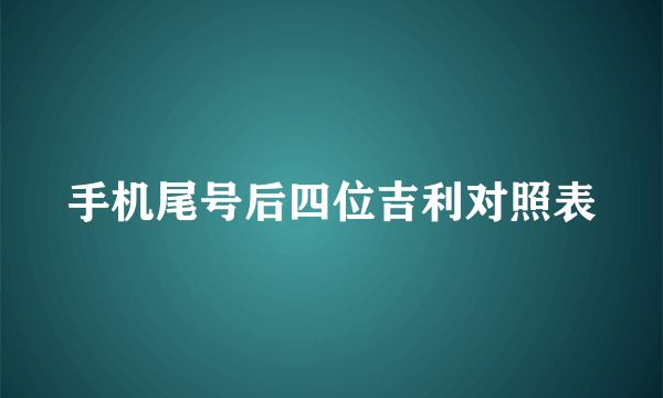 手机尾号后四位吉利对照表