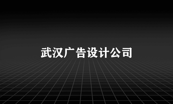 武汉广告设计公司