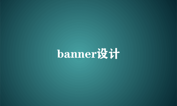 banner设计