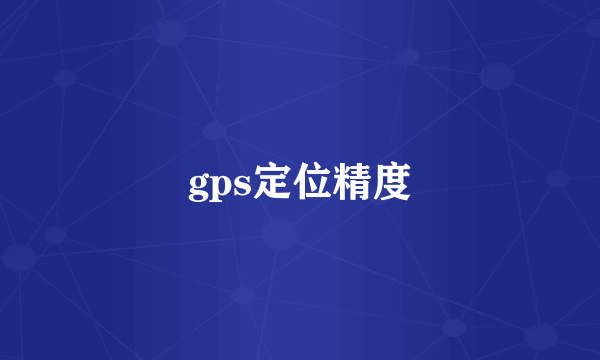 gps定位精度