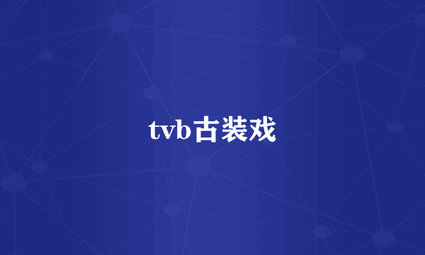 tvb古装戏