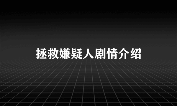 拯救嫌疑人剧情介绍