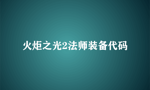 火炬之光2法师装备代码