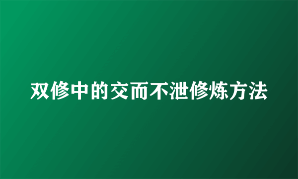 双修中的交而不泄修炼方法