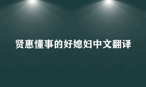 贤惠懂事的好媳妇中文翻译