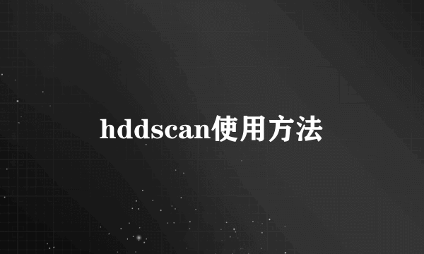 hddscan使用方法