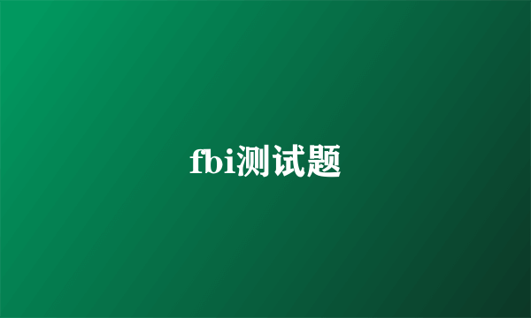 fbi测试题