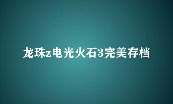 龙珠z电光火石3完美存档